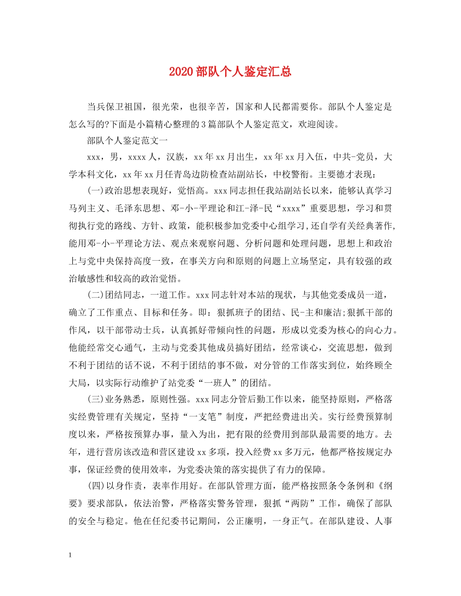 2024部队个人鉴定汇总 _第1页