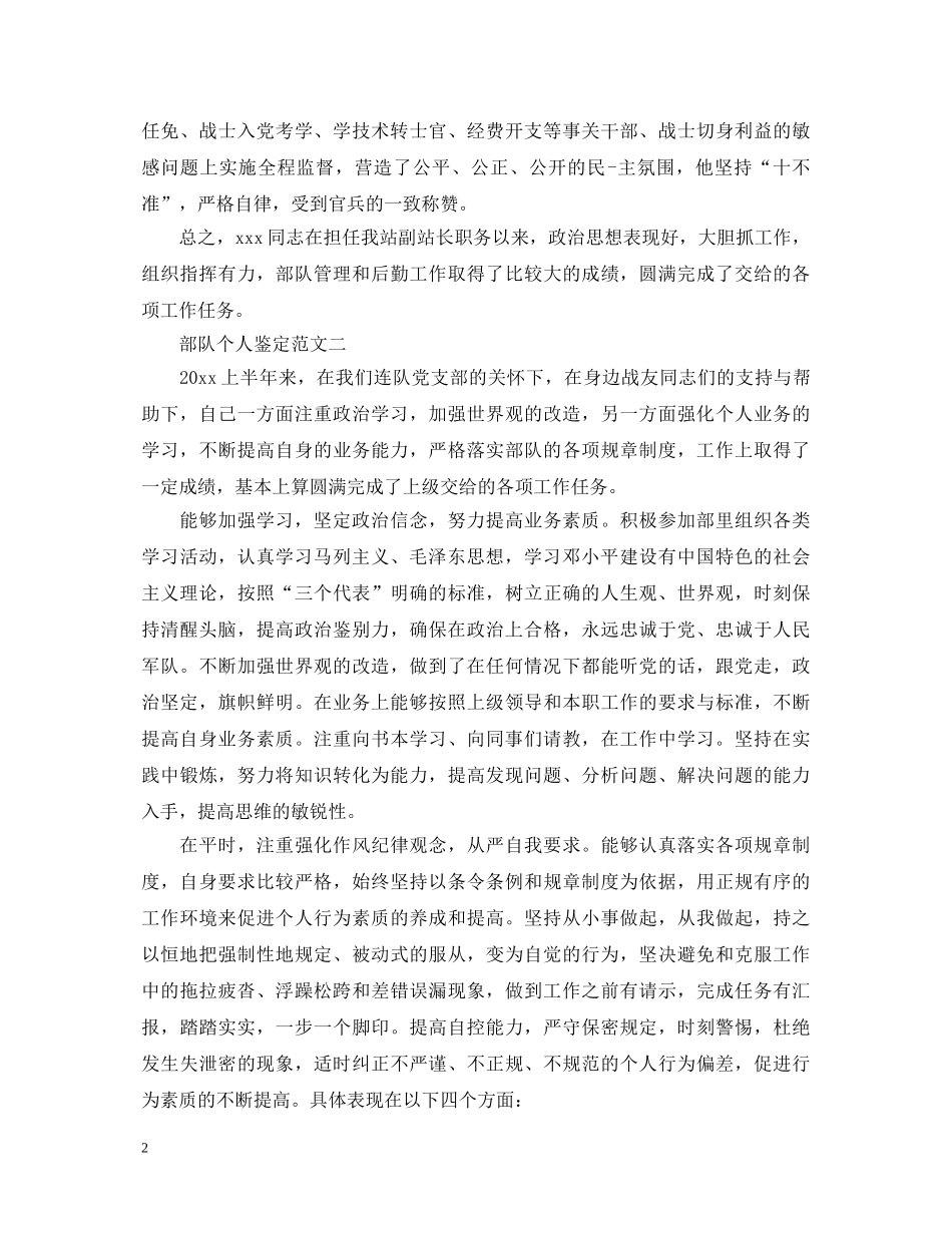 2024部队个人鉴定汇总 _第2页