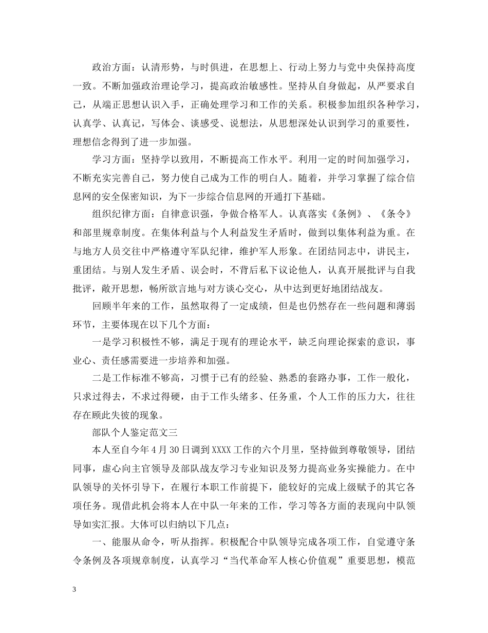 2024部队个人鉴定汇总 _第3页