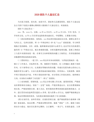 2024部队个人鉴定汇总 