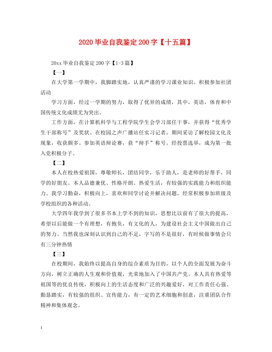 2024毕业自我鉴定200字【十五篇】 _第1页