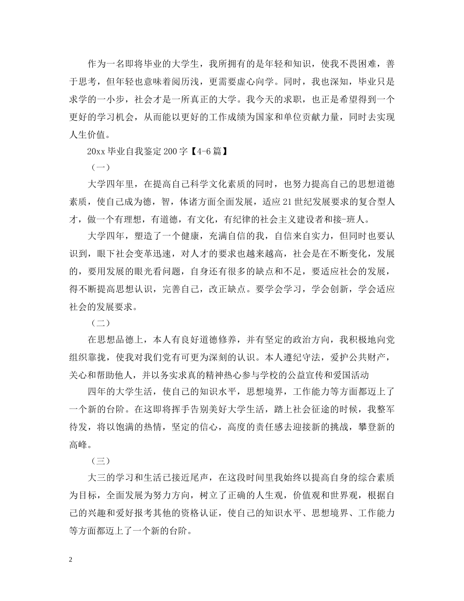 2024毕业自我鉴定200字【十五篇】 _第2页