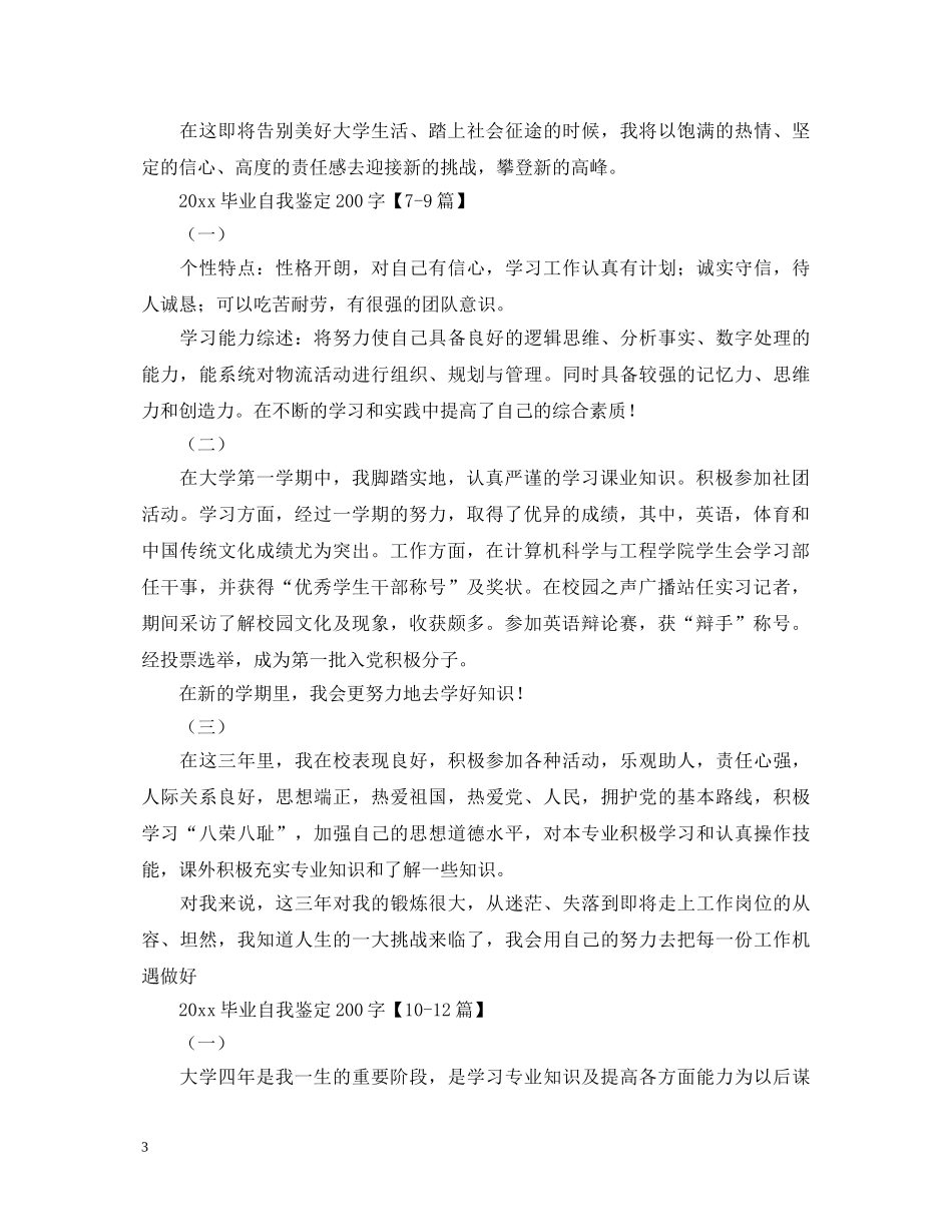 2024毕业自我鉴定200字【十五篇】 _第3页