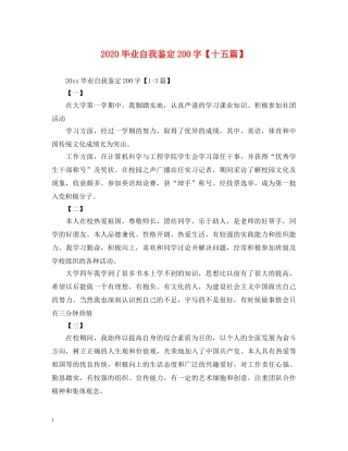 2024毕业自我鉴定200字【十五篇】 