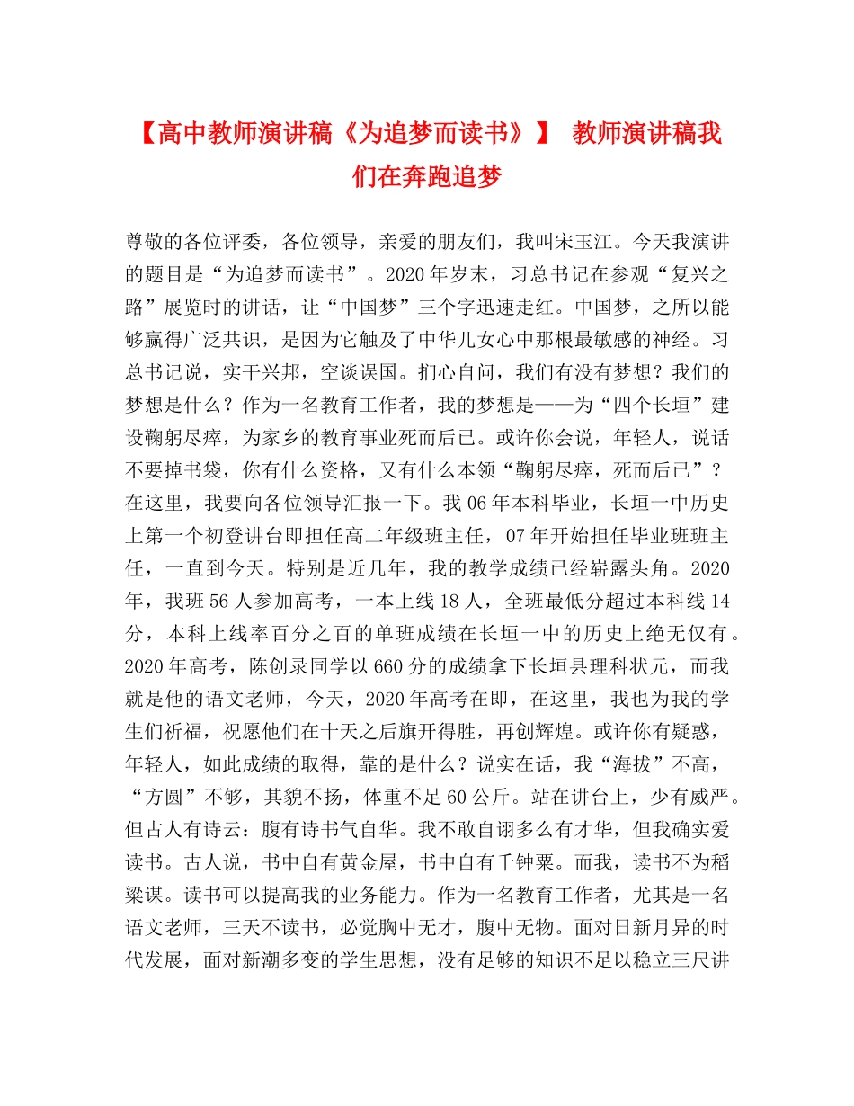【高中教师演讲稿《为追梦而读书》】 教师演讲稿我们在奔跑追梦 _第1页