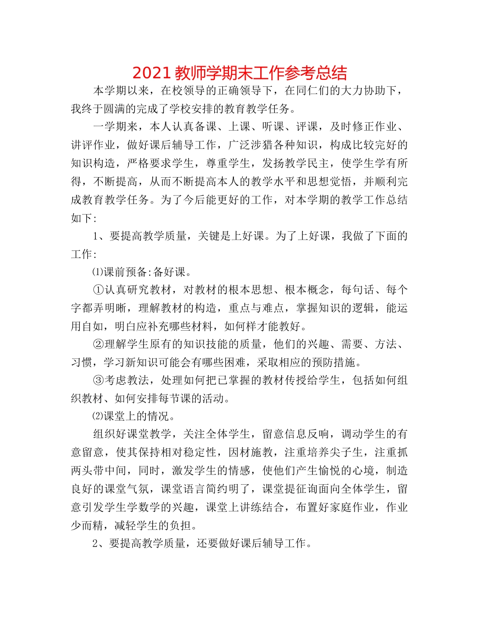 2024教师学期末工作参考总结 _第1页