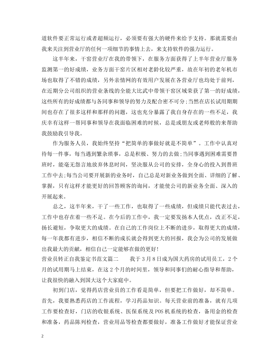 20XX年营业员转正自我鉴定书范文 _第2页