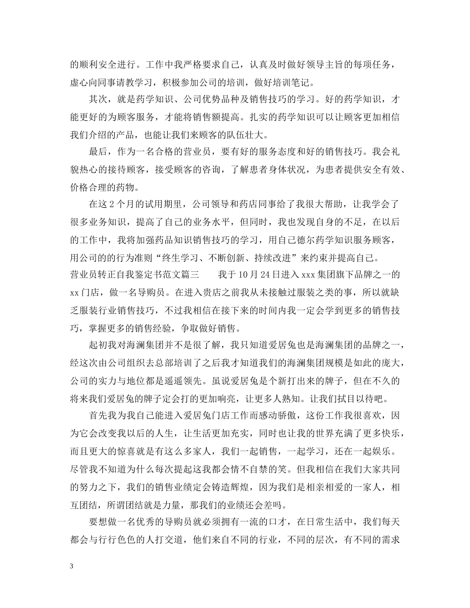 20XX年营业员转正自我鉴定书范文 _第3页