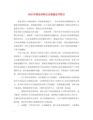 20XX年营业员转正自我鉴定书范文 