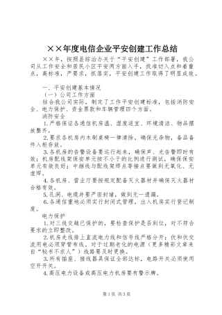 ××年度电信企业平安创建工作总结