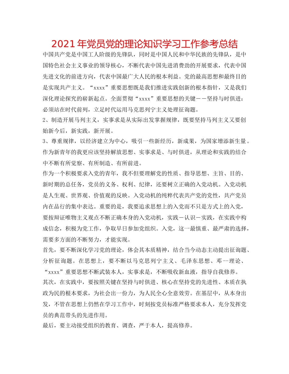 2024年党员党的理论知识学习工作参考总结 _第1页