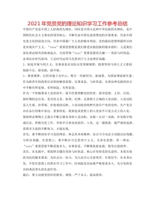 2024年党员党的理论知识学习工作参考总结 
