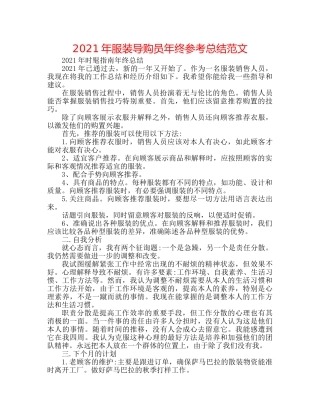 2024年服装导购员年终参考总结范文 