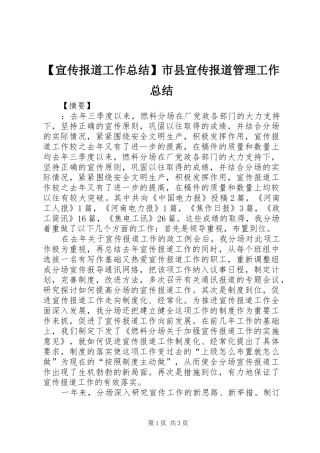 【宣传报道工作总结】市县宣传报道管理工作总结