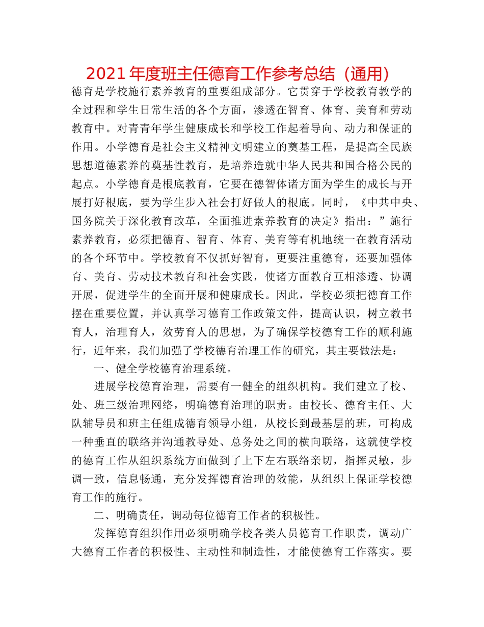 2024年度班主任德育工作参考总结（通用） _第1页