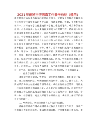 2024年度班主任德育工作参考总结（通用） 