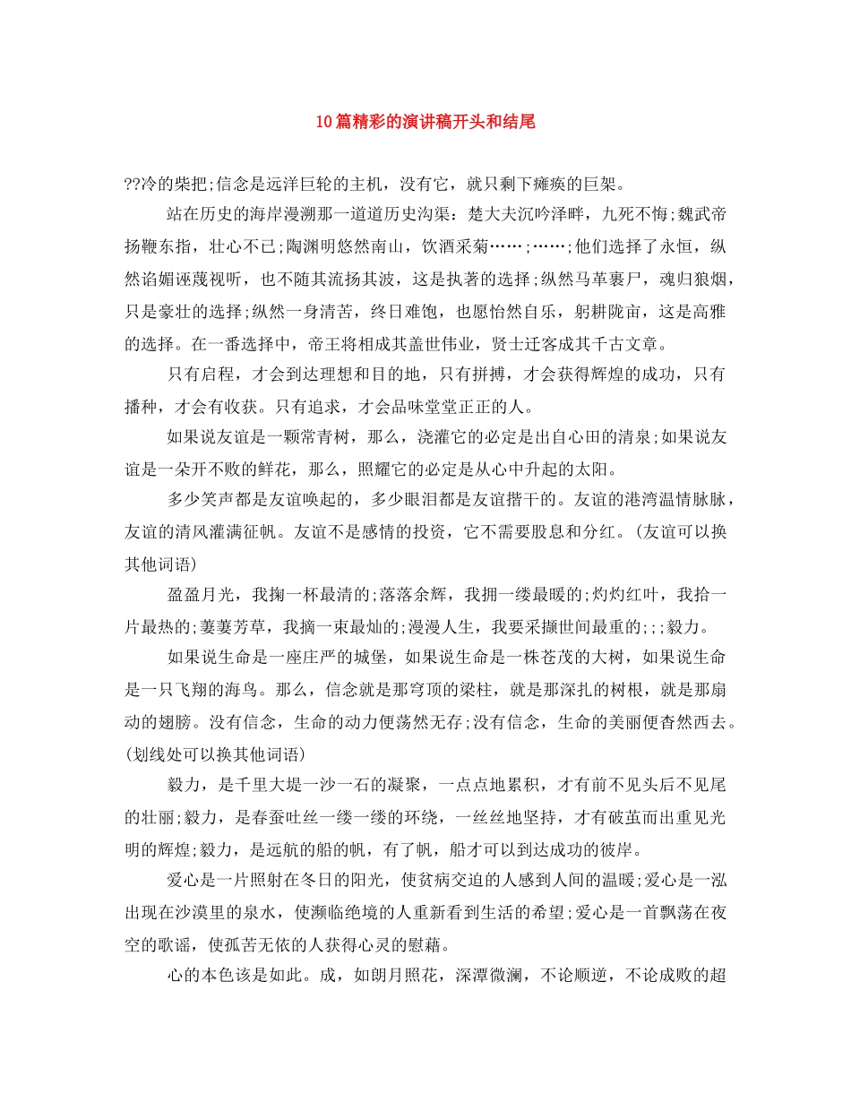 10篇精彩的演讲稿开头和结尾 _第1页