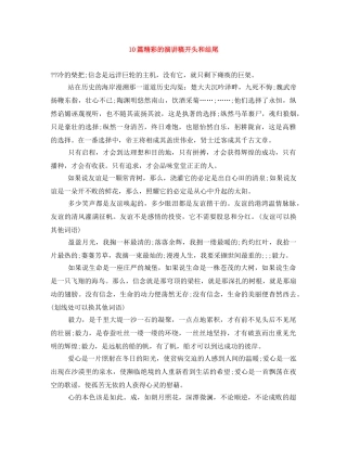 10篇精彩的演讲稿开头和结尾 