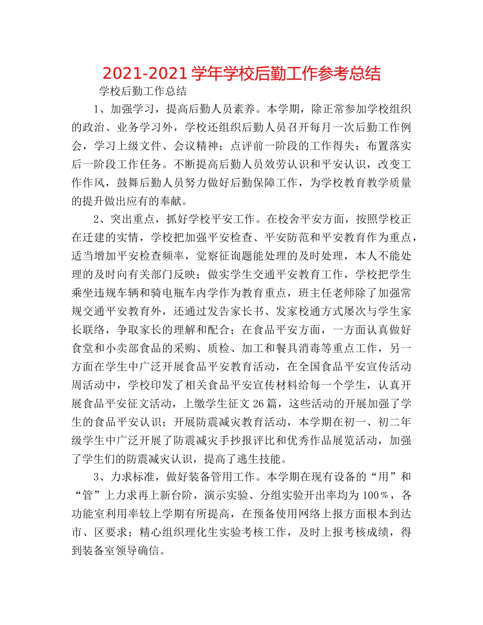 2024-2024学年学校后勤工作参考总结 _第1页
