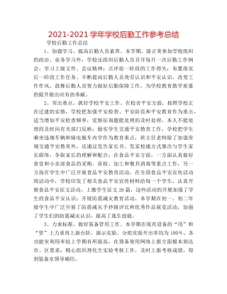 2024-2024学年学校后勤工作参考总结 