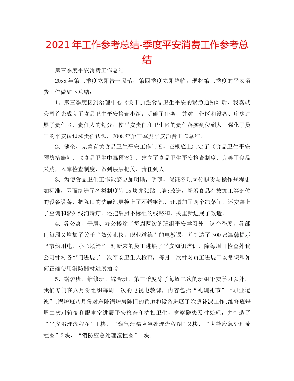 2024年工作参考总结-季度安全生产工作参考总结 _第1页