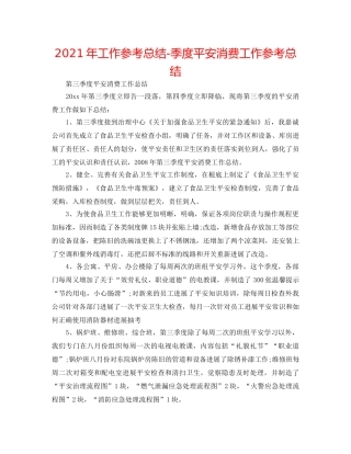 2024年工作参考总结-季度安全生产工作参考总结 