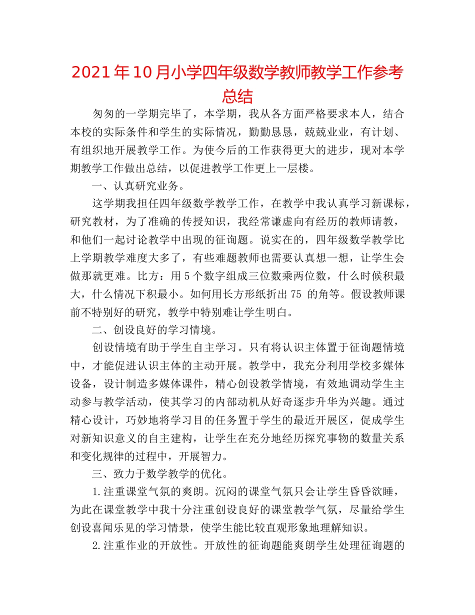 2024年10月小学四年级数学教师教学工作参考总结 _第1页