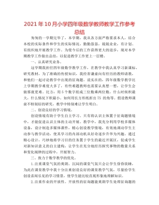 2024年10月小学四年级数学教师教学工作参考总结 