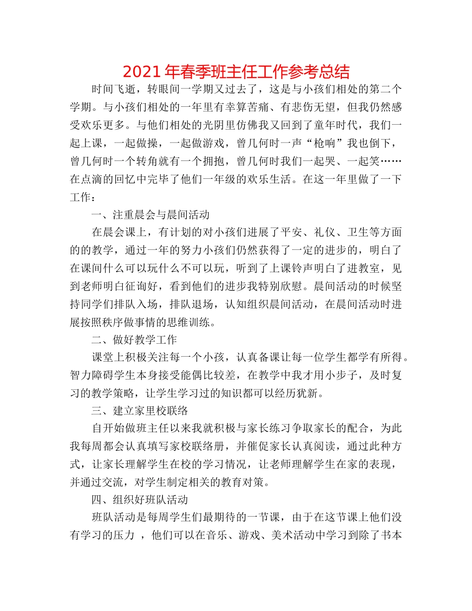 2024年春季班主任工作参考总结 _第1页