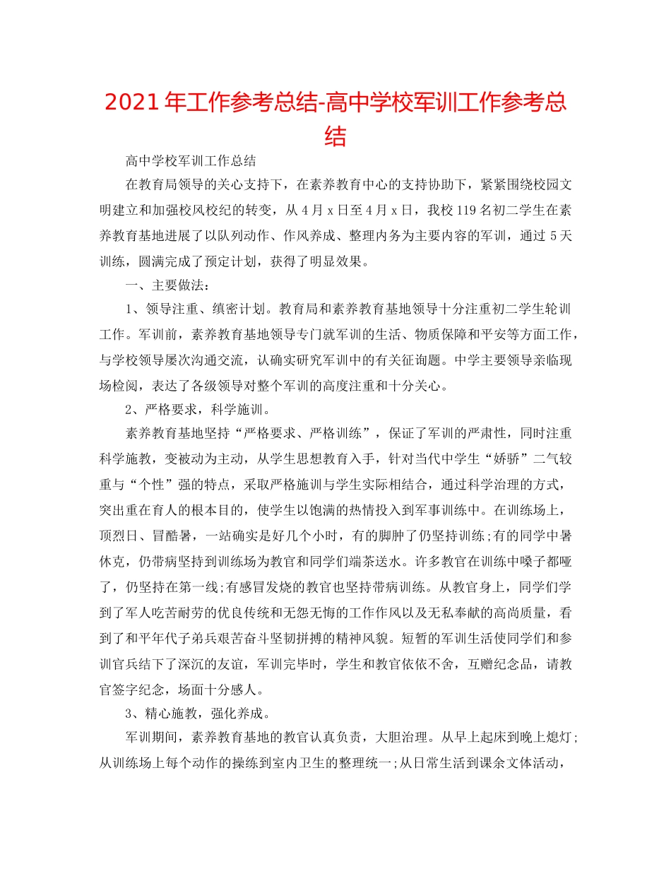 2024年工作参考总结-高校军训工作参考总结 _第1页