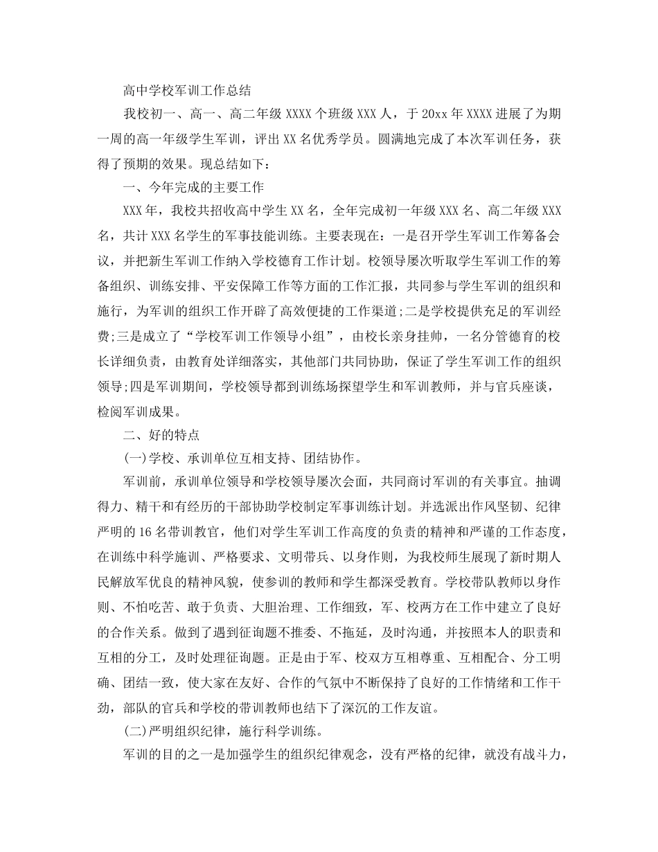 2024年工作参考总结-高校军训工作参考总结 _第3页