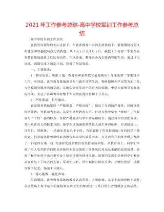 2024年工作参考总结-高校军训工作参考总结 