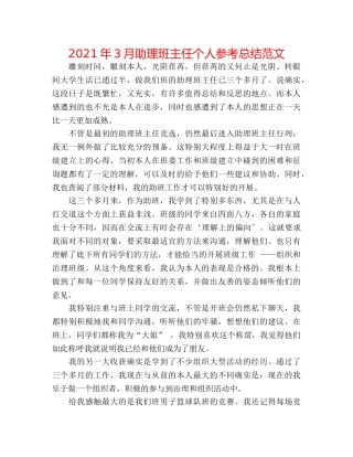 2024年3月助理班主任个人参考总结范文 