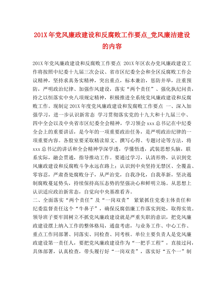 201X年党风廉政建设和反腐败工作要点_党风廉洁建设的内容 _第1页