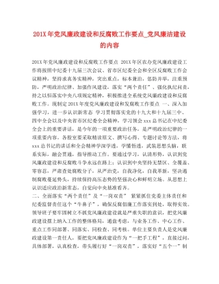 201X年党风廉政建设和反腐败工作要点_党风廉洁建设的内容 