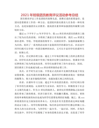 2024年班级团员教育评议活动参考总结 