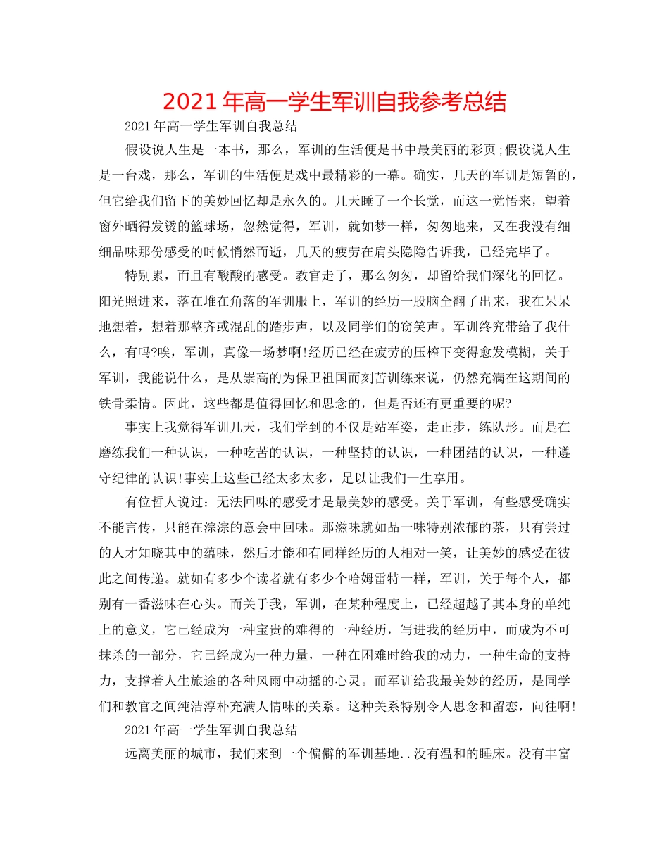 2024年高一学生军训自我参考总结 _第1页