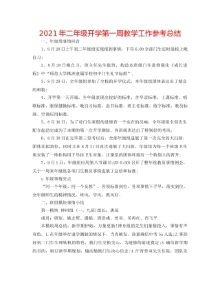 2024年二年级开学第一周教学工作参考总结 