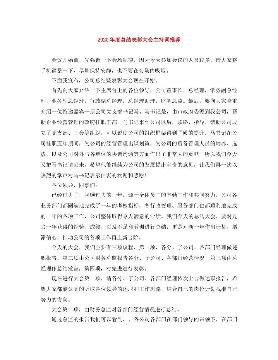 2024年度总结表彰大会主持词推荐 _第1页