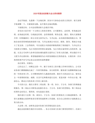 2024年度总结表彰大会主持词推荐 