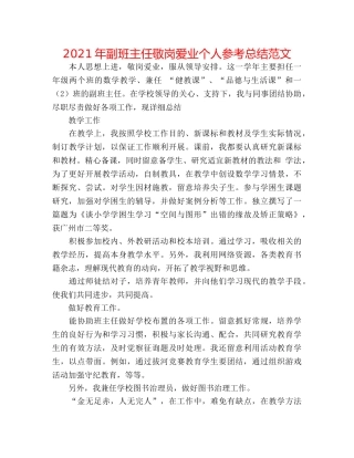 2024年副班主任敬岗爱业个人参考总结范文 