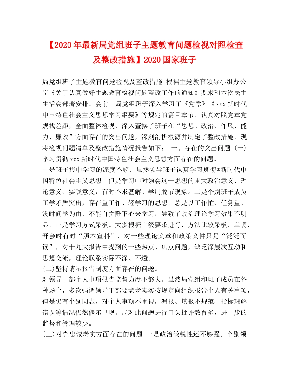 【2024年最新局党组班子主题教育问题检视对照检查及整改措施】2024国家班子 _第1页