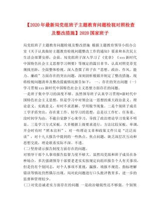 【2024年最新局党组班子主题教育问题检视对照检查及整改措施】2024国家班子 