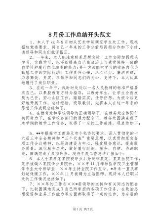 8月份工作总结开头范文