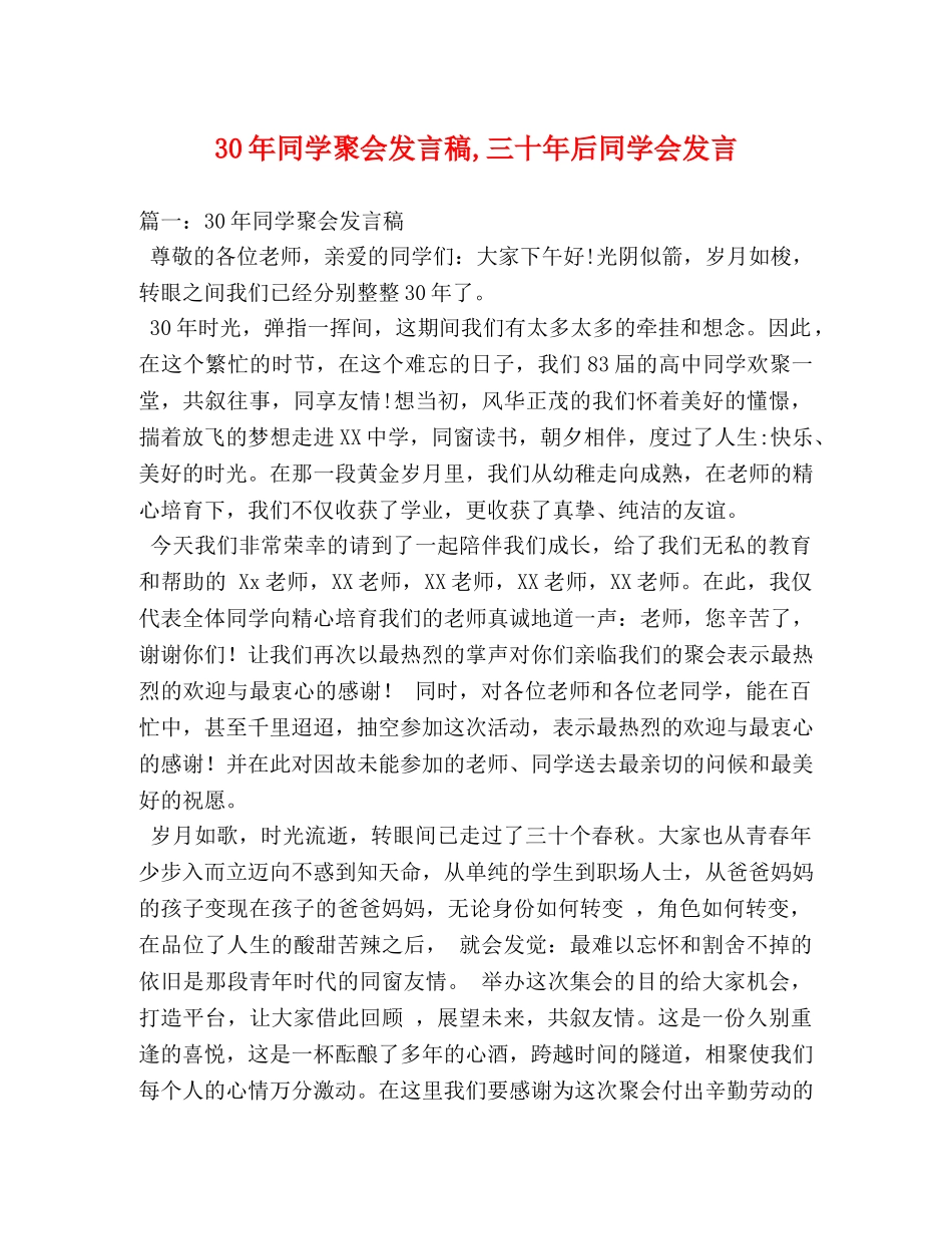 30年同学聚会发言稿,三十年后同学会发言 _第1页