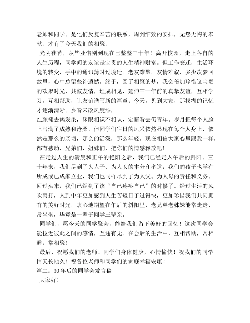 30年同学聚会发言稿,三十年后同学会发言 _第2页