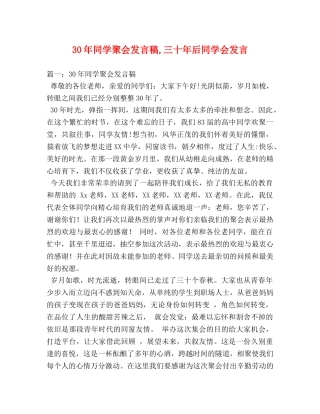 30年同学聚会发言稿,三十年后同学会发言 