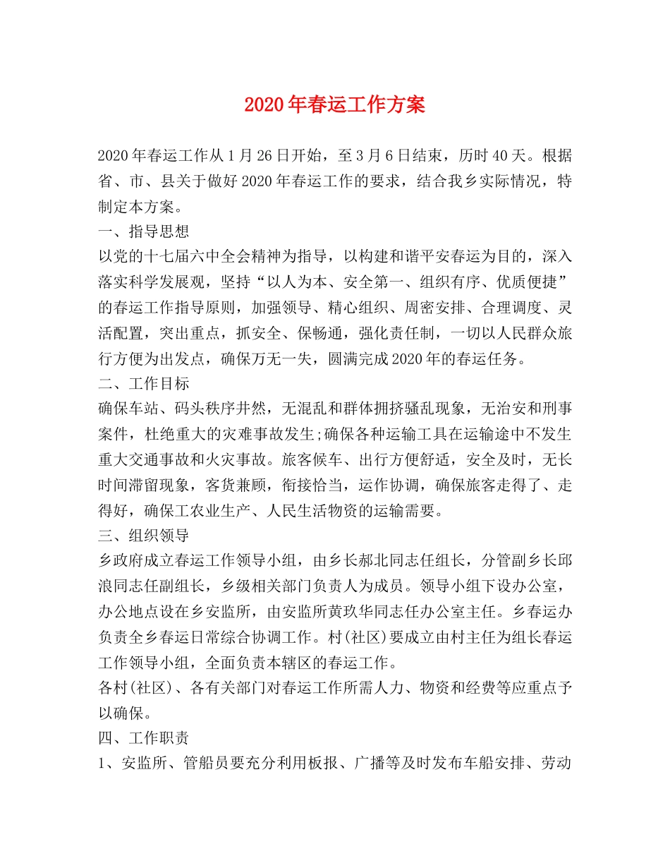 2024年春运工作方案 _第1页