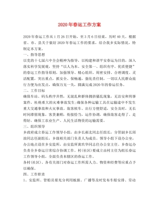 2024年春运工作方案 