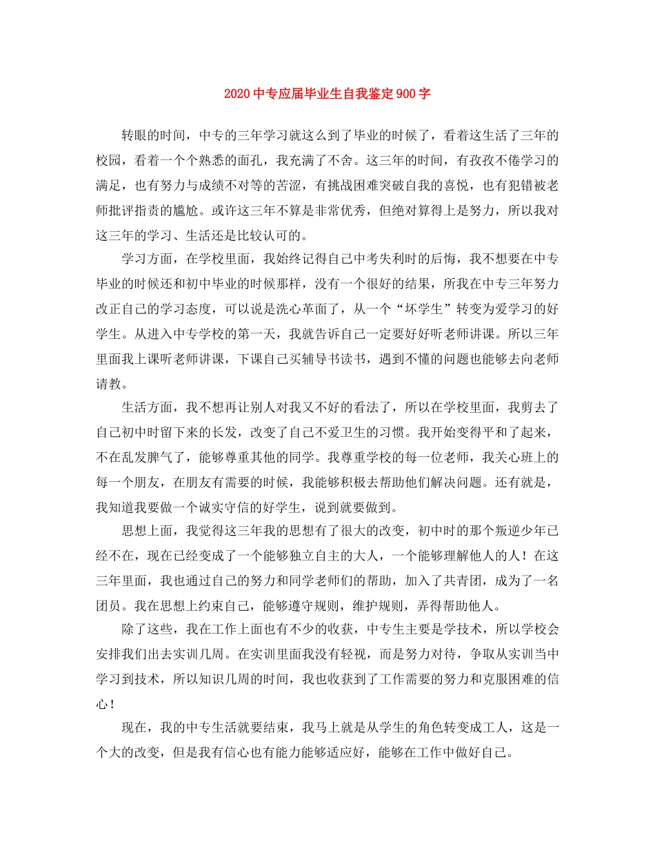 20专应届毕业生自我鉴定900字 _第1页